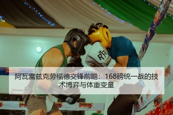 阿瓦雷兹克劳福德交锋前瞻：168磅统一战的技术博弈与体重变量